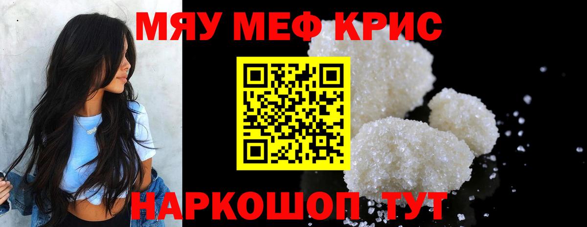 МЯУ-МЯУ mephedrone  Вход с VPN  Мефедрон кристаллы  МЯУ-МЯУ  закладки  Москва 